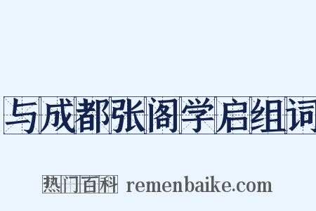 与成都张阁学启组词是什么意思的图片